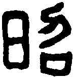 昭,漢開母 廟石闕,書法字典